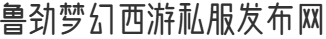 鲁劲梦幻西游私服发布网