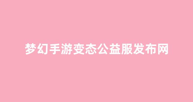 公益手游sf网站