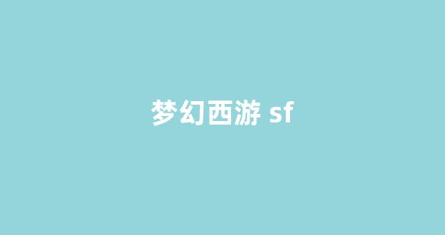 梦幻西游sifu