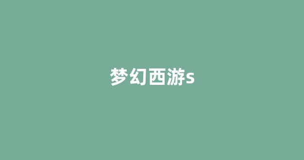 公益梦幻sf