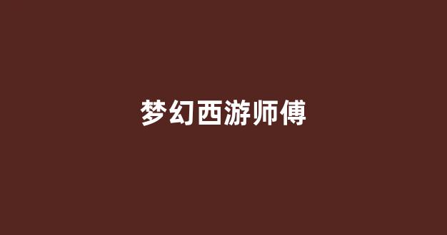 sf梦幻西游发布网新开服