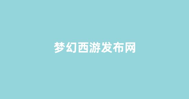 梦幻西游公益服网站