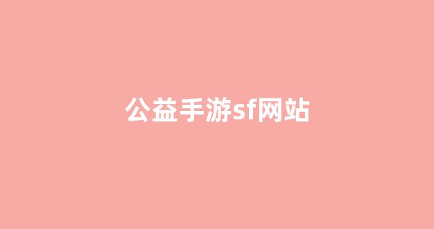 梦幻西游sf网