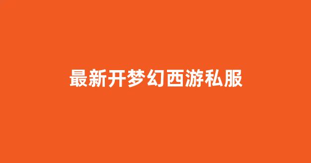梦幻西游转区查询