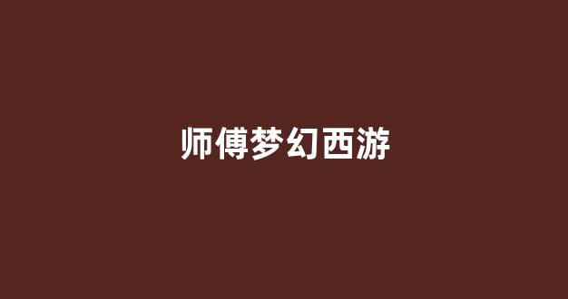 梦幻西游私服网站