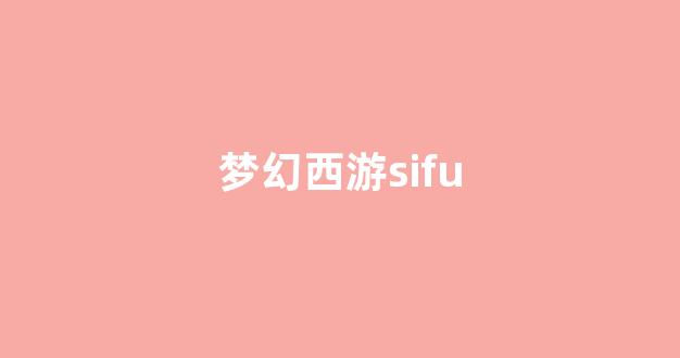 最新梦幻西游sf