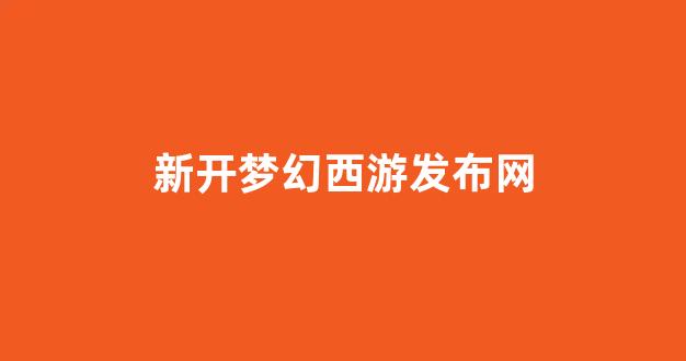 梦幻西游私服sf