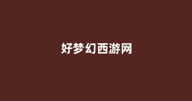 梦幻159