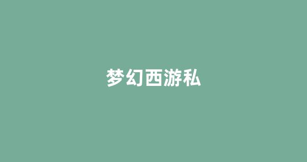 梦幻西游手游sf