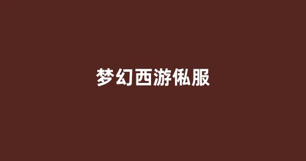 好梦幻西游网