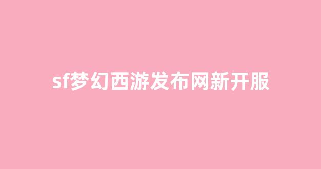 梦幻西游网页版