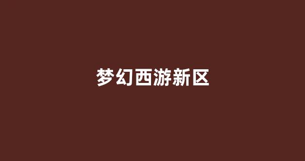 梦幻西游私服网